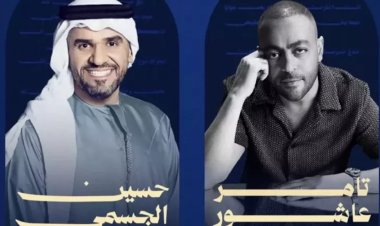 الليلة.. تامر عاشور وحسين الجسمي يحييان حفلاً استثنائياً في الكويت