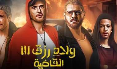 أولاد رزق 3 (القاضية)... يتصدر شباك التذاكر وإنتاج جزء رابع