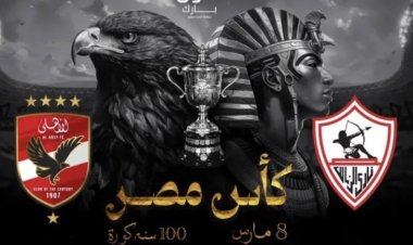 تركي آل الشيخ يُعلن القنوات الناقلة لنهائي كأس مصر بين الأهلي والزمالك