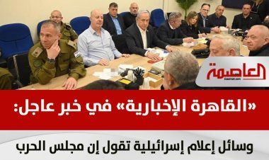 وسائل إعلام إسرائيلية: مجلس الحرب يجتمع غدا لبحث مفاوضات صفقة تبادل المحتجزين