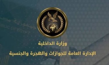 باستثناء حاملي بطاقات الإقامة.. الداخلية تطالب الأجانب في مصر بسرعة التوجه للجوازات