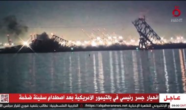 8 مفقودين.. «بايدن» يكشف كواليس انهيار جسر «بالتيمور»