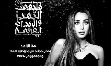 برئاسة داليا المتبولي.. تفاصيل الدورة الثالثة من متلقى التميز والإبداع العربي