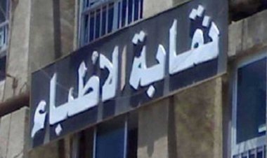 بعد فيديو اعتراف الدكاترة بالتحرش.. بيان مهم من نقابة الأطباء