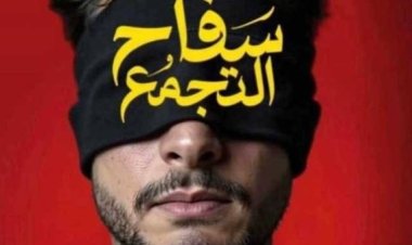 محامي أسرة «سفاح التجمع» يطالب بوقف فيلم أحمد الفيشاوي ويكشف أسباب البلاغ للنائب العام