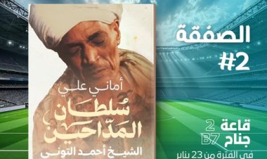أخبار معرض الكتاب 2025.. "سلطان المداحين" كتابٌ جديدٌ لـ أماني علي يصدر عن دار "تشكيل"