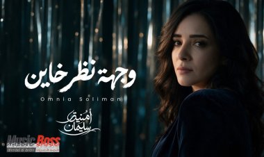أمنية سليمان تعود للجمهور بـ "وجهة نظر خاين"