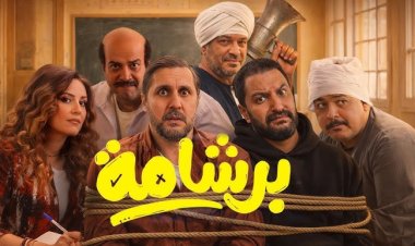 هشام ماجد يكشف مفاجأة عن فيلم برشامة
