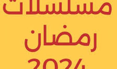 قائمة مسلسلات رمضان 2024