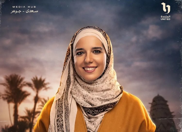 خاص لـ العاصمة .. نادين خالد تكشف أسرار عائلة العمدة في بيبو وتحديات اللهجة الصعيدية