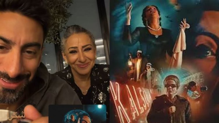 أنس بوخش يشيد بفيلم «الست» بعد مشاهدته مع والدته: عمل إنساني يحكي تاريخ أم كلثوم