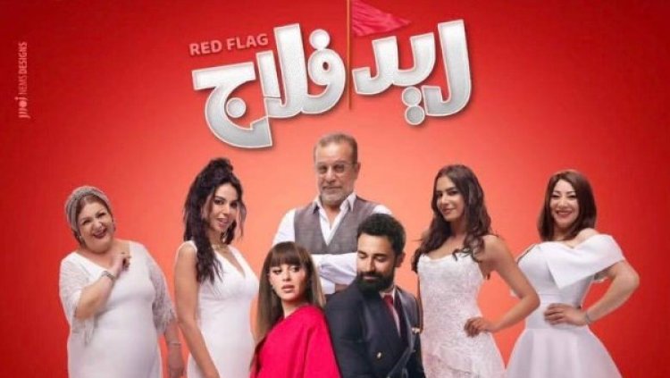 طرح البوستر الرسمي لفيلم ريد فلاج بطولة أحمد حاتم والعرض 9 سبتمبر المقبل