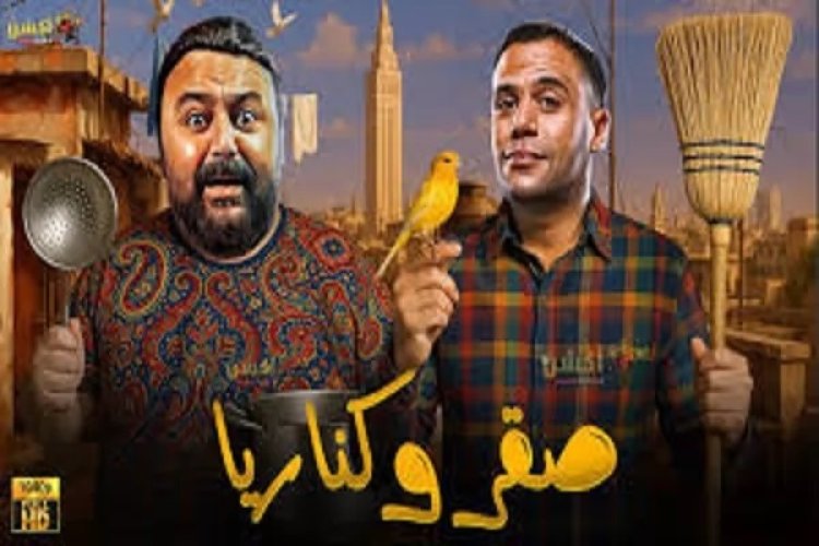 محمد إمام يعلن موعد عرض فيلم صقر وكناريا