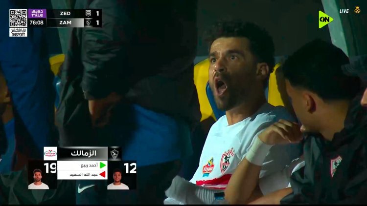 غضب وانفعال عبدالله السعيد عقب تبديله خلال مباراة الزمالك وزد