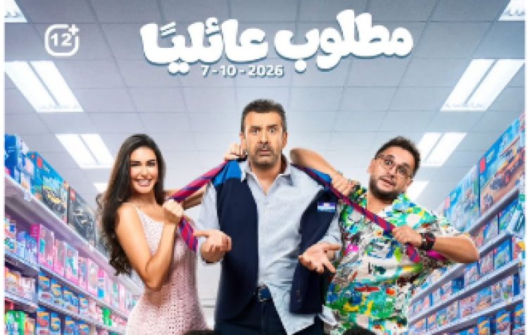 طرح الأفيش الرسمي لفيلم «مطلوب عائليًا» استعدادًا لعرضه في أكتوبر