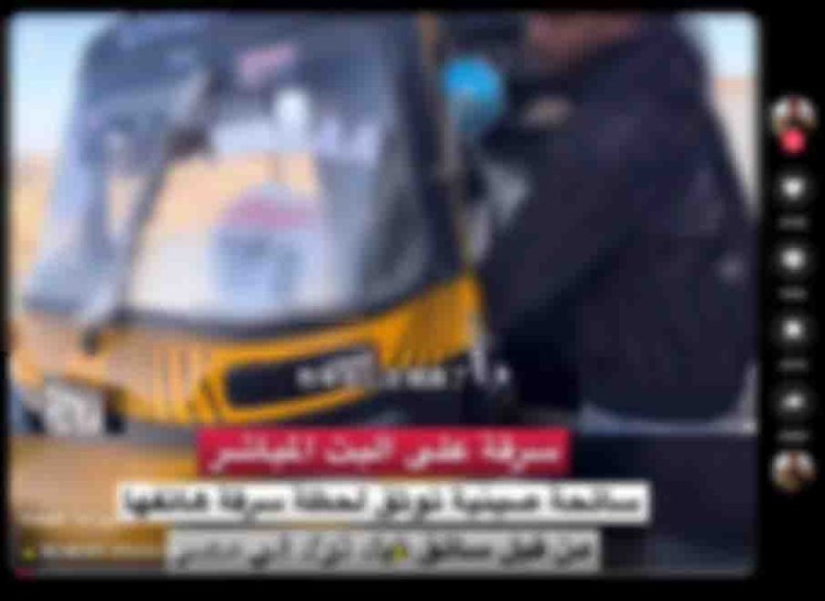 سرقة هاتف سيدة أجنبية أثناء بث مباشر بأسوان … والأمن يكشف التفاصيل 