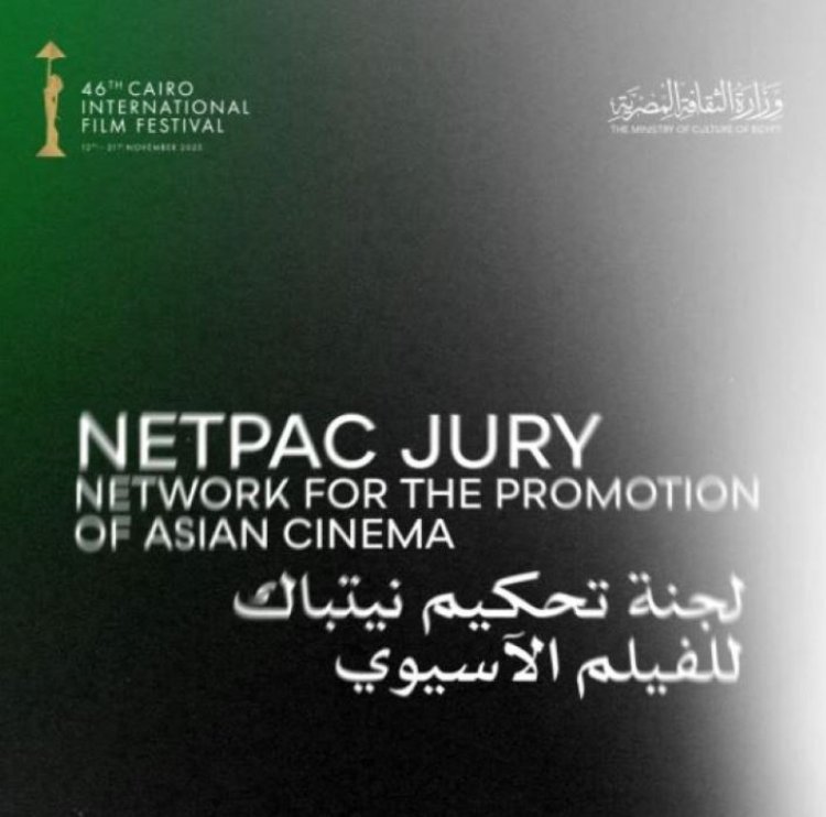 القاهرة السينمائي يعلن لجنة تحكيم نيتباك للفيلم الآسيوي (NETPAC)  في دورته الـ46