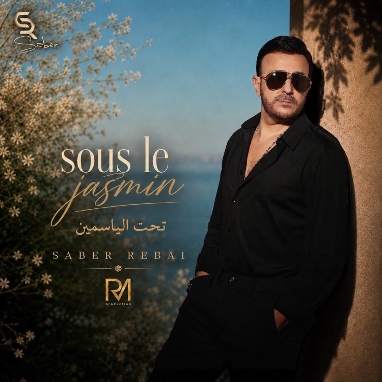 صابر الرباعي يطلق أغنيته الجديدة “Sous Le Jasmin” ويقدم تجربة موسيقية تجمع بين الشرق والغرب
