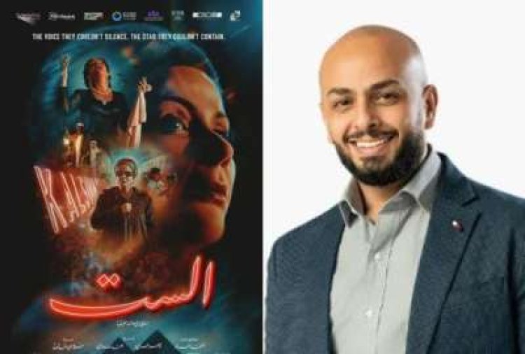 أحمد مراد يبرّر الهجوم على فيلم «الست»: الجمهور يغار على رمز عربي كبير