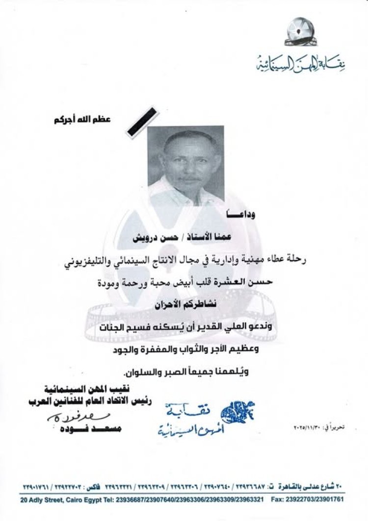 وفاة مدير الإنتاج حسن درويش بعد مسيرة حافلة في السينما والتليفزيون