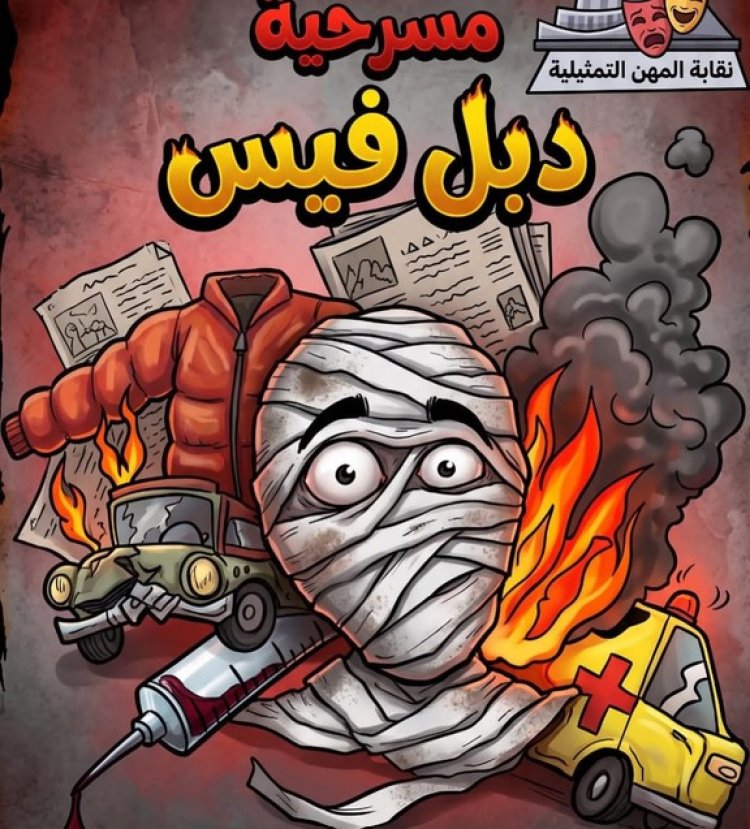 عرض مسرحية «دبل فيس» في مهرجان نقابة المهن التمثيلية 31 أكتوبر