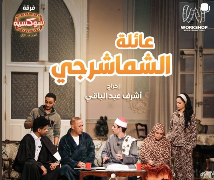 ​«عائلة الشماشرجي».. أشرف عبد الباقي يعلن موعد انطلاق أحدث عروضه على مسرح الريحاني