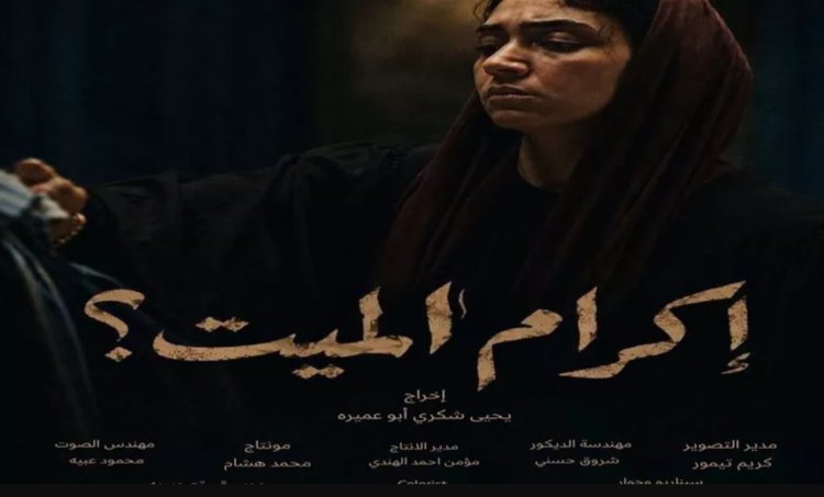 المخرج يحيى شكري: قصة فيلم "إكرام الميت" مستوحاة من أحداث حقيقية