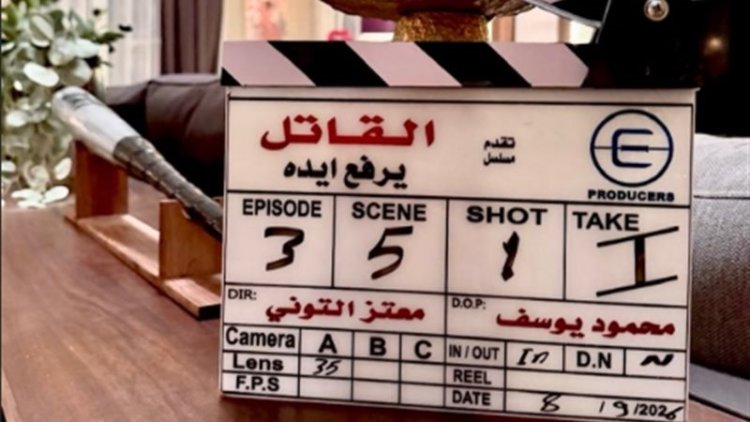 موعد بدء تصوير مسلسل القاتل يرفع إيده