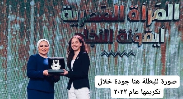 السيدة انتصار السيسي تهنئ "هنا جودة" بإنجازها التاريخي.. والأخيرة ترد