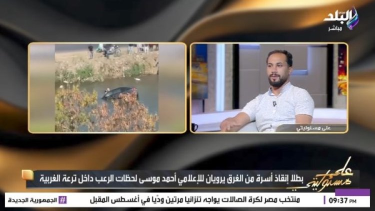 بطل إنقاذ أسرة سيارة الغربية يروي لحظات الرعب داخل الترعة