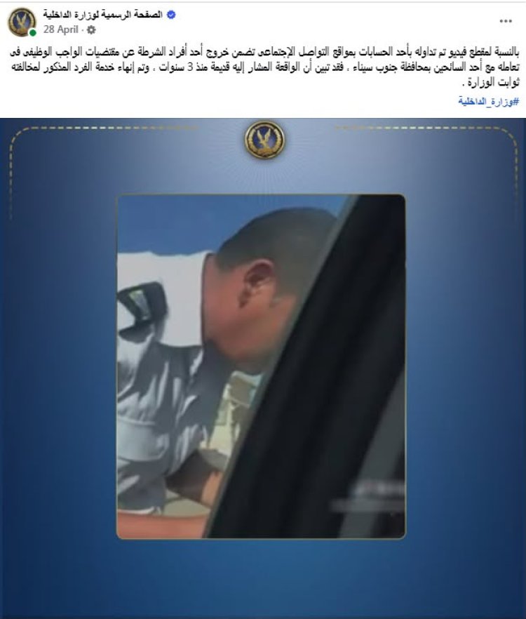 الداخلية: واقعة  أمين شرطة ظهر في فيديو متداول بجنوب سيناء قديمة وتم إنهاء خدمته 