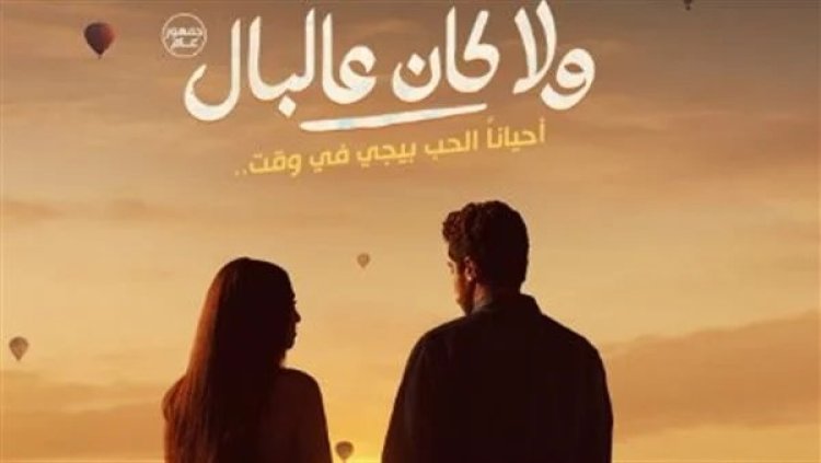 بعد طرح البوستر الرسمي.. كل ما تريد معرفته عن فيلم ولا كان عالبال