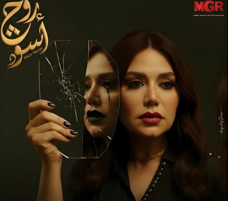 رانيا يوسف تروج لمسلسلها الجديد "روج أسود"