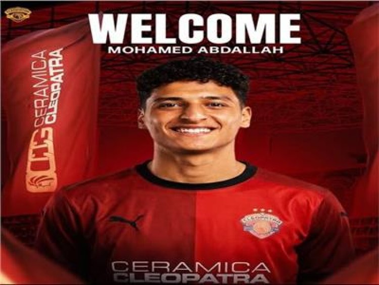 سيراميكا كليوباترا يعلن ضم لاعب الأهلي محمد عبدالله