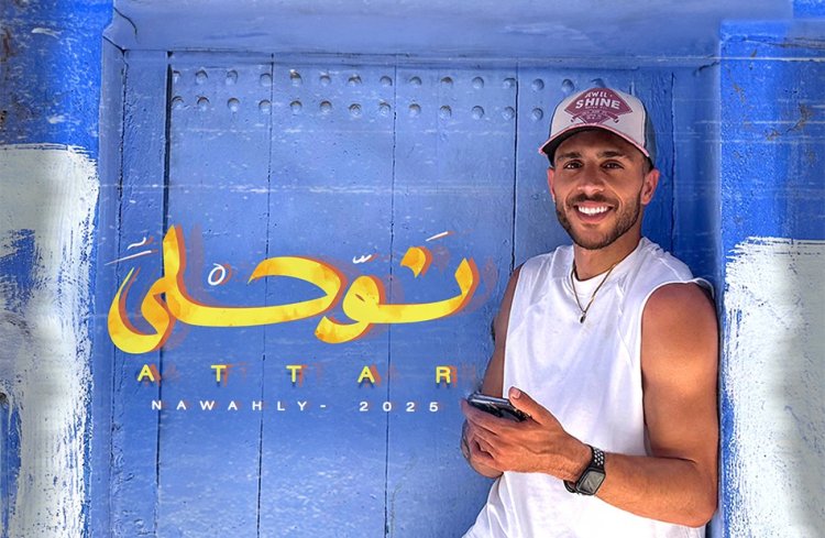عطار يطلق أغنية "نوحلى" من جولته فى شفشاون المغربية