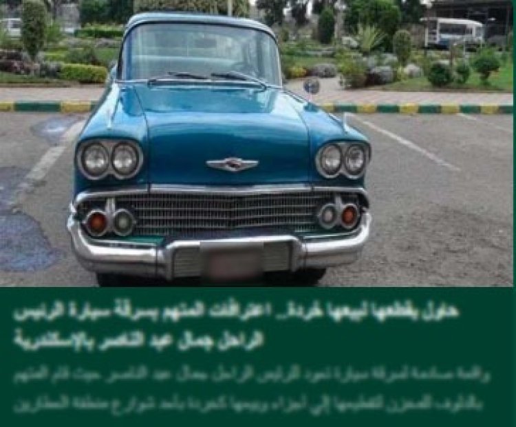 الداخلية تكشف تفاصيل ضبط متهم حاول تقطيع سيارتين "أنتيك"  للرئيس الراحل جمال عبد الناصر لبيعها خردة بالإسكندرية.. والنيابة تأمر بحبسه