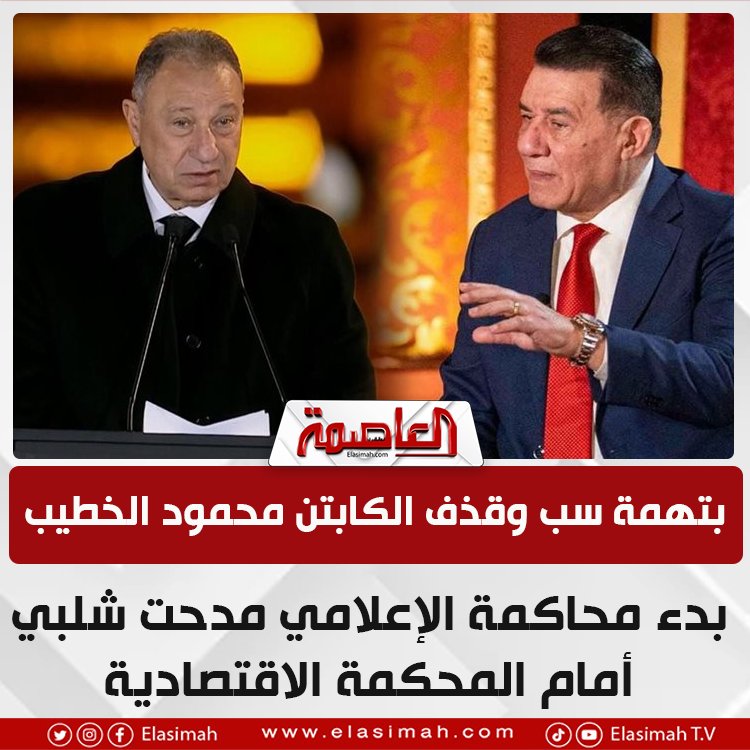 بدء محاكمة مدحت شلبي في اتهامه بسب وقذف محمود الخطيب أمام المحكمة الاقتصادية