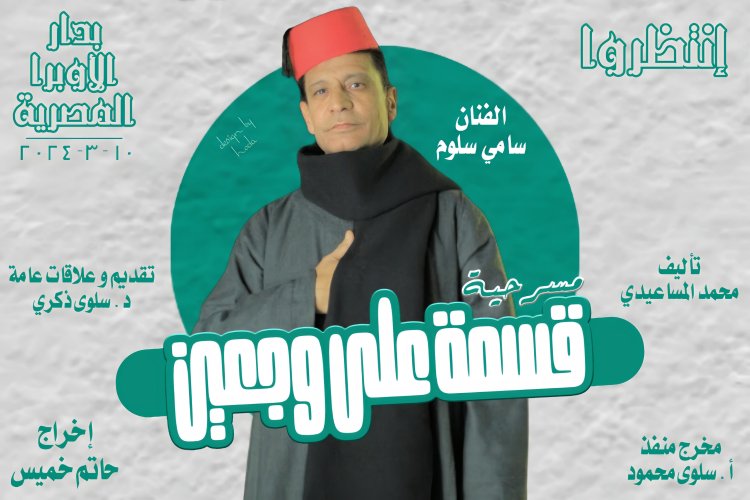 الأحد.. مسرحية «قسمة على وجعين» على المسرح الصغير