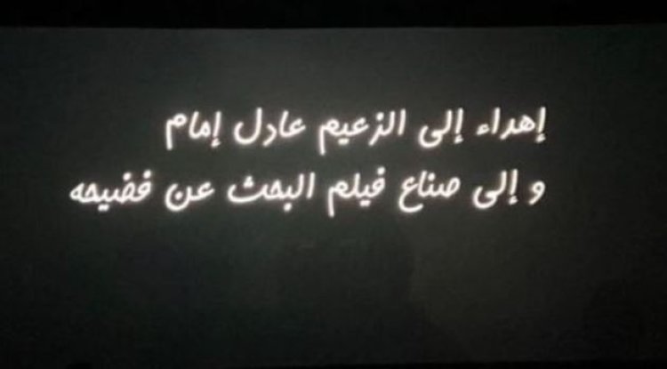 أسرة "السيستم" تهدي العمل إلى الزعيم عادل إمام ولصناع فيلم "البحث عن فضيحة"