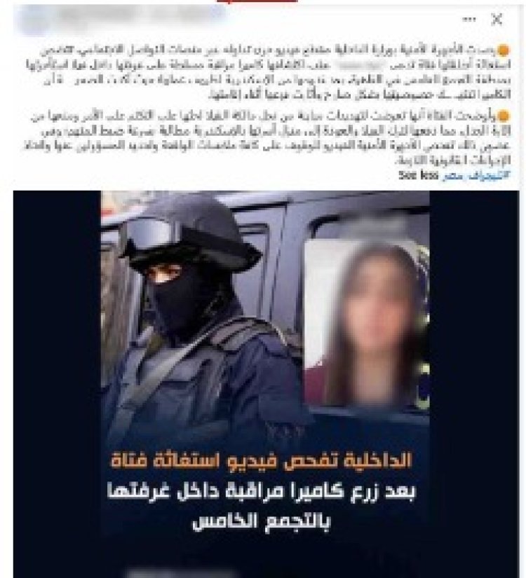 الداخلية تكشف ملابسات فيديو اتهام مهندس بوضع كاميرا مراقبة تجاه غرفة فتاة بالتجمع الخامس
