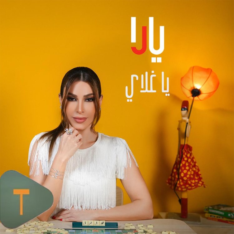 بعد طرحها "يا غلاي".. يارا تعلن عن تفاصيل ألبومها الجديد