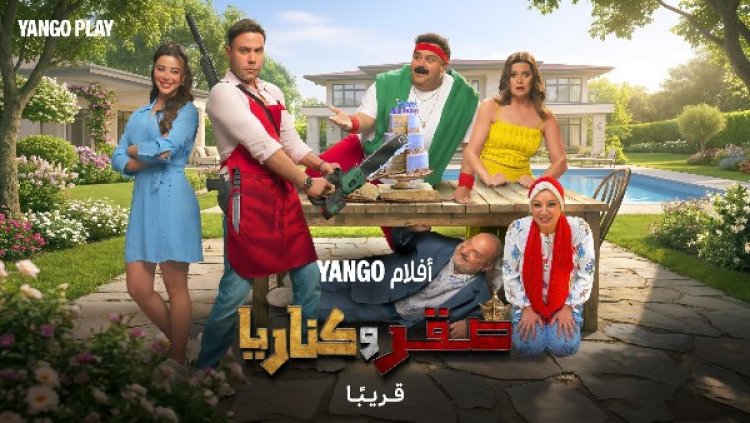 انطلاق عرض فيلم "صقر وكناريا" بطولة محمد إمام وشيكو على يانجو بلاي