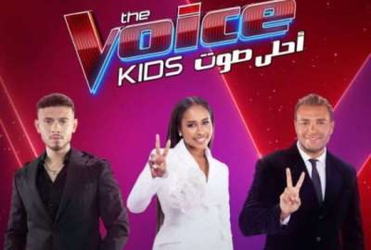 الأربعاء.. انطلاق الموسم الرابع من «The Voice Kids» على MBC مصر