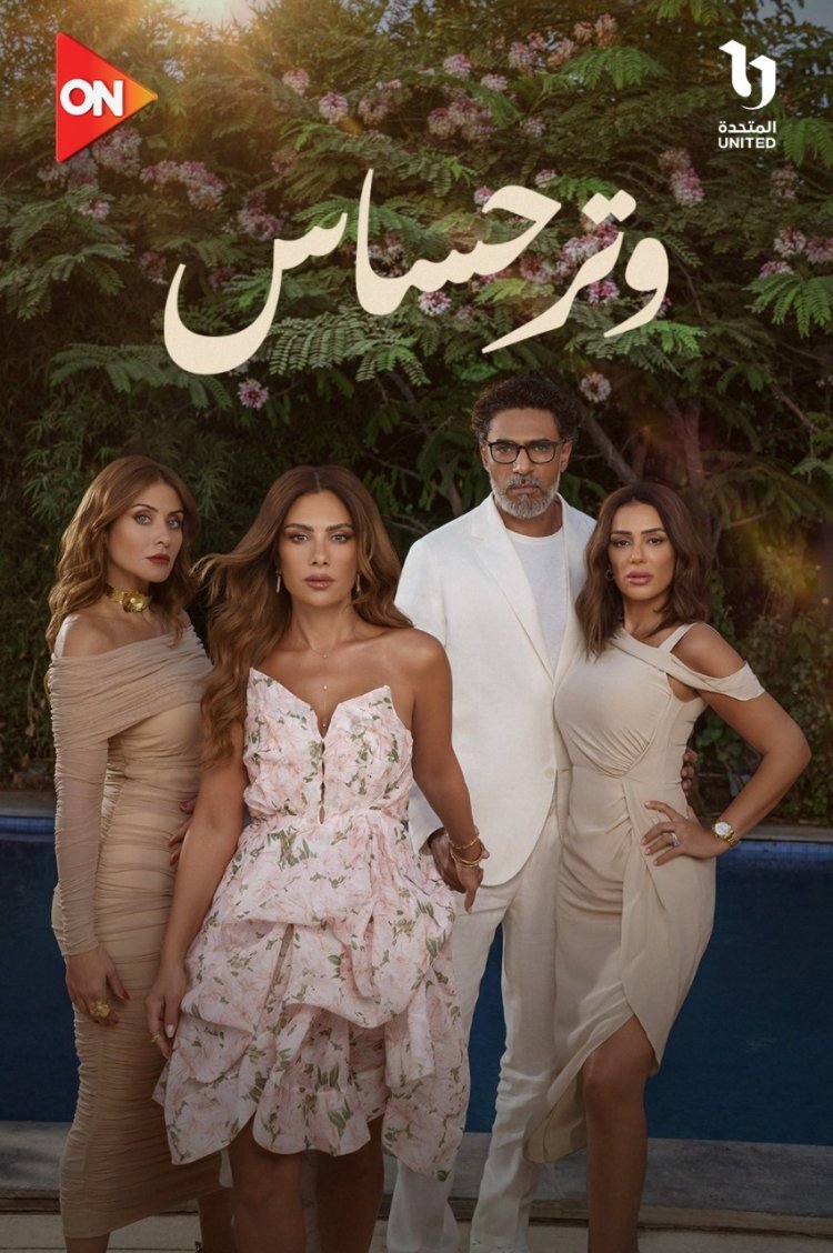 شاهد| البوستر الرسمي لمسلسل «وتر حساس» قبل عرضه على ON