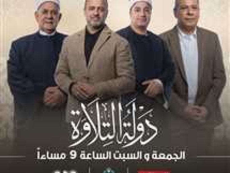 مصطفى حسني عن برنامج «دولة التلاوة»: تجربة روحية لا تُنسى ورسالة للشباب