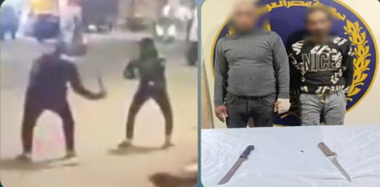 كشف ملابسات مقطع فيديو يوثق مشاجرة بالأسلحة البيضاء في القليوبية والتحريات" خلافات مالية "