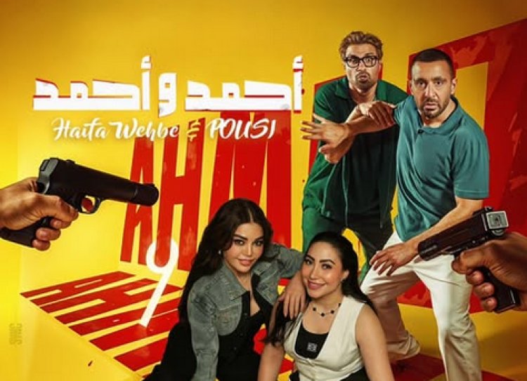 بعد تصدرهما بوستر الفيلم.. هيفاء وهبي وبوسي يغنيان الأغنية الدعائية لـ "أحمد وأحمد"