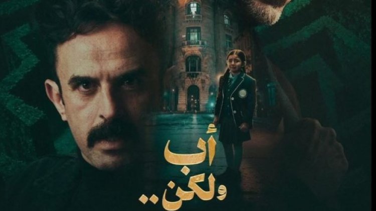 رمضان 2026.. إبراهيم السمان يغير مسار الأحداث فى مسلسل «أب ولكن » مع محمد فراج