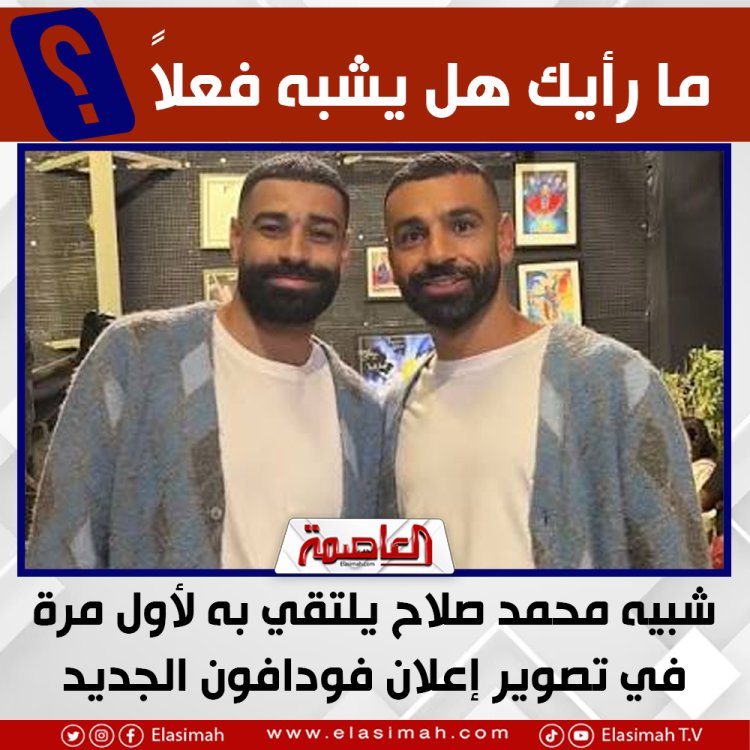 شبيه محمد صلاح يلتقي به لأول مرة في كواليس إعلان فودافون