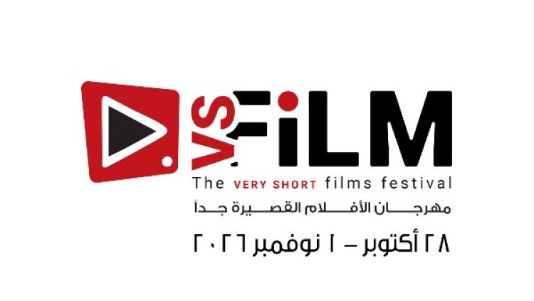 موعد الدورة الثالثة لمهرجان VS-FILM للأفلام القصيرة جدا